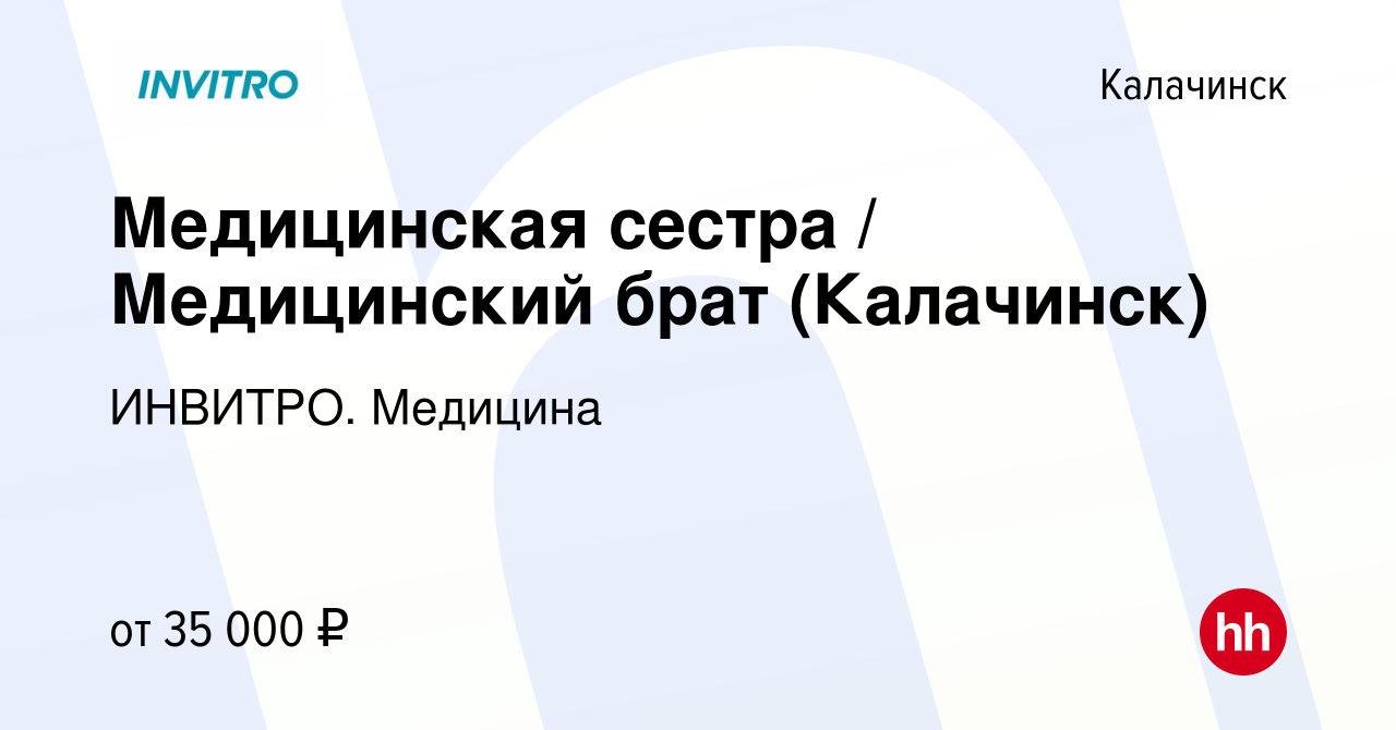 Вакансия Медицинская сестра / Медицинский брат (Калачинск) в Калачинске,  работа в компании ИНВИТРО. Медицина (вакансия в архиве c 18 апреля 2024)