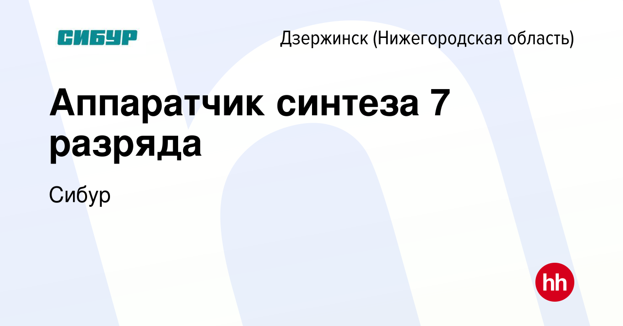 Вакансия Аппаратчик синтеза 7 разряда в Дзержинске, работа в компании Сибур