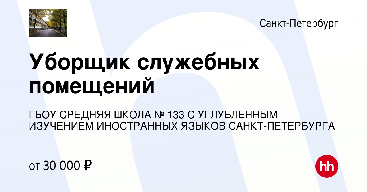 Вакансия Уборщик служебных помещений в Санкт-Петербурге, работа в компании  ГБОУ СРЕДНЯЯ ШКОЛА № 133 С УГЛУБЛЕННЫМ ИЗУЧЕНИЕМ ИНОСТРАННЫХ ЯЗЫКОВ  САНКТ-ПЕТЕРБУРГА