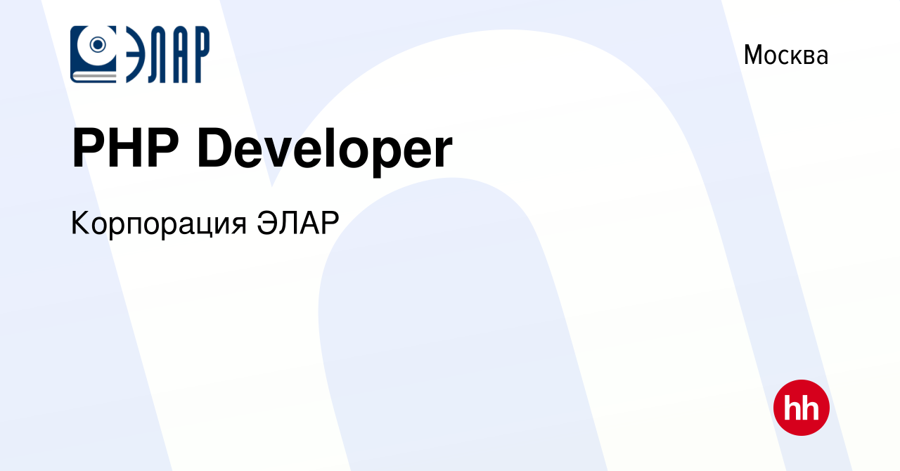 Вакансия Senior PHP Developer в Москве, работа в компании Корпорация ЭЛАР