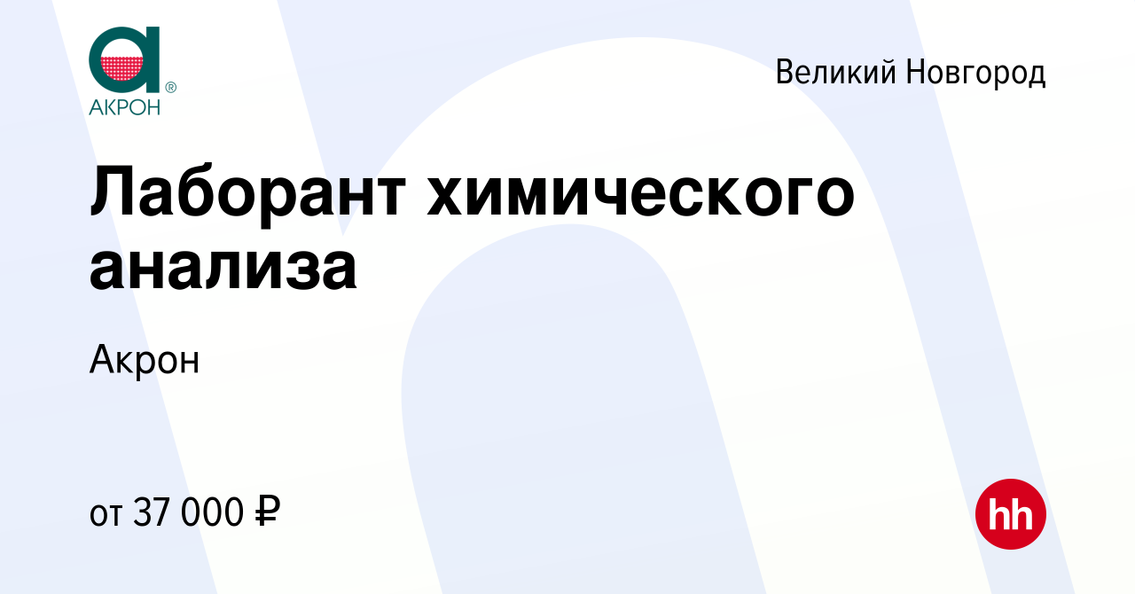 Вакансия Лаборант химического анализа в Великом Новгороде, работа в  компании Акрон (вакансия в архиве c 23 марта 2024)