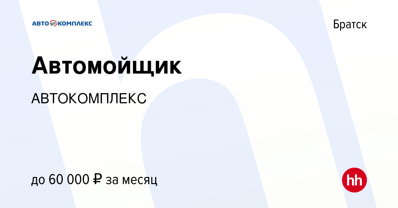 Вакансия Автомойщик в Братске, работа в компании АВТОКОМПЛЕКС (вакансия в  архиве c 19 апреля 2024)