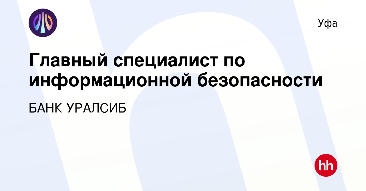 Вакансия Главный специалист по информационной безопасности в Уфе, работа в  компании БАНК УРАЛСИБ