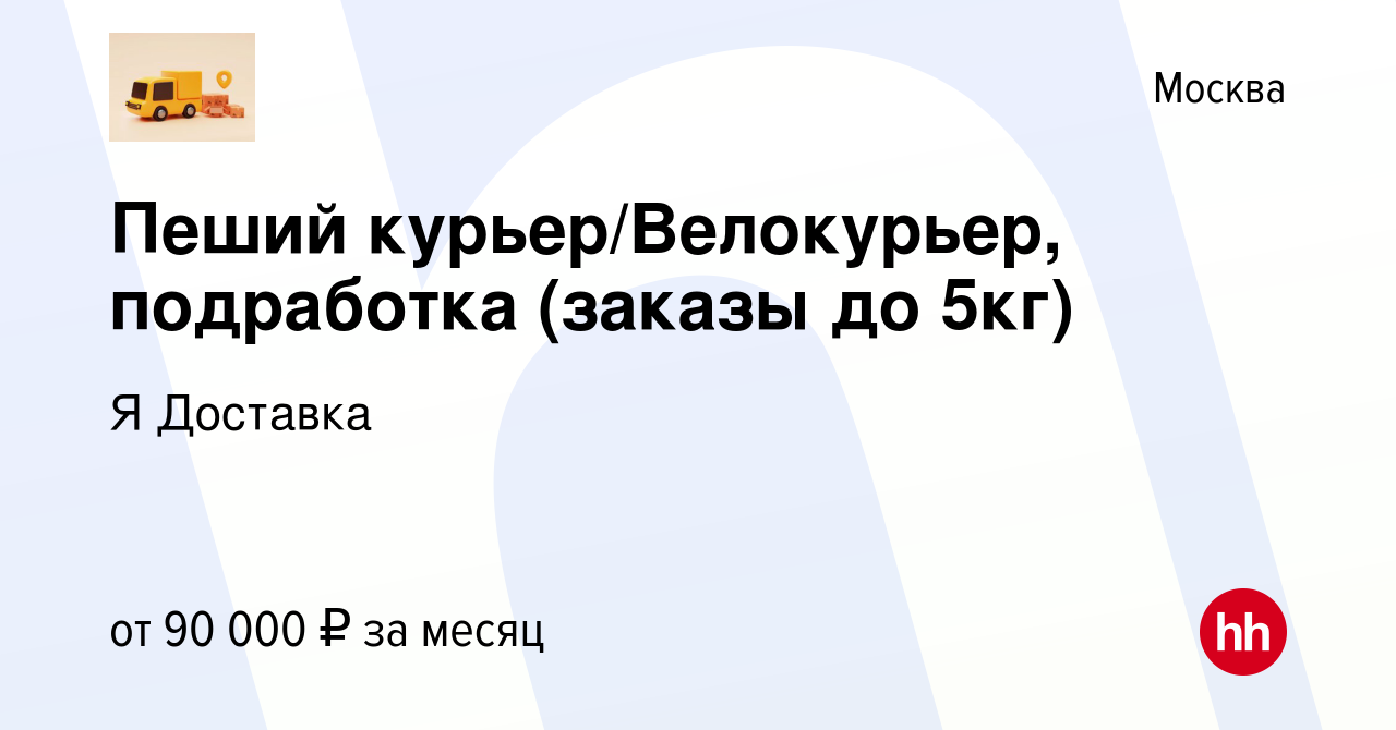 Вакансия Пеший курьер/Велокурьер, подработка (заказы до 5кг) в Москве,  работа в компании Я Доставка (вакансия в архиве c 22 апреля 2024)