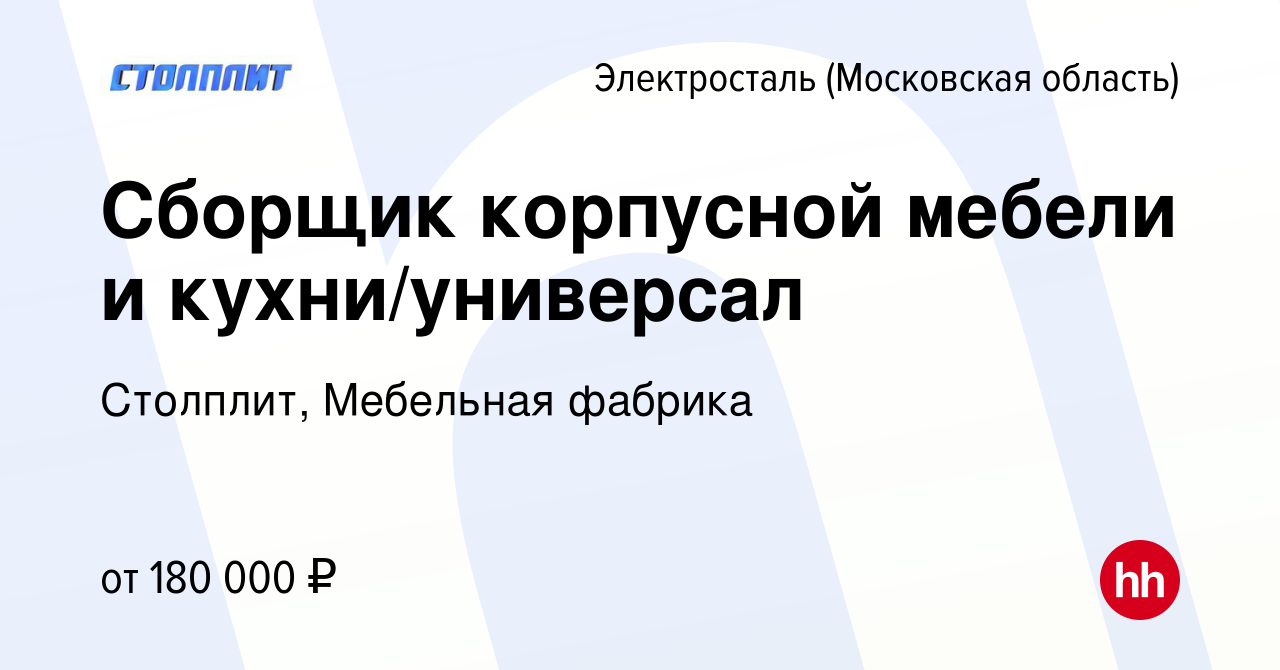 Вакансия Сборщик корпусной мебели и кухни/универсал в Электростали, работа  в компании Столплит, Мебельная фабрика