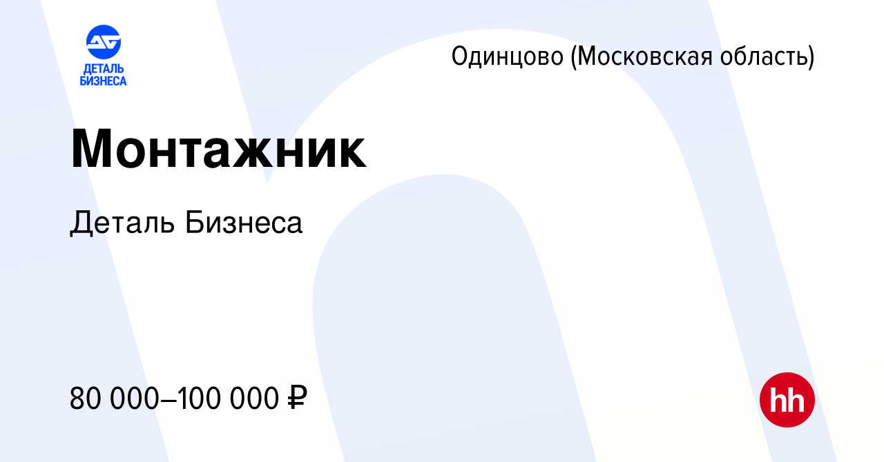 Вакансия Монтажник в Одинцово, работа в компании Деталь Бизнеса (вакансия в  архиве c 23 марта 2024)