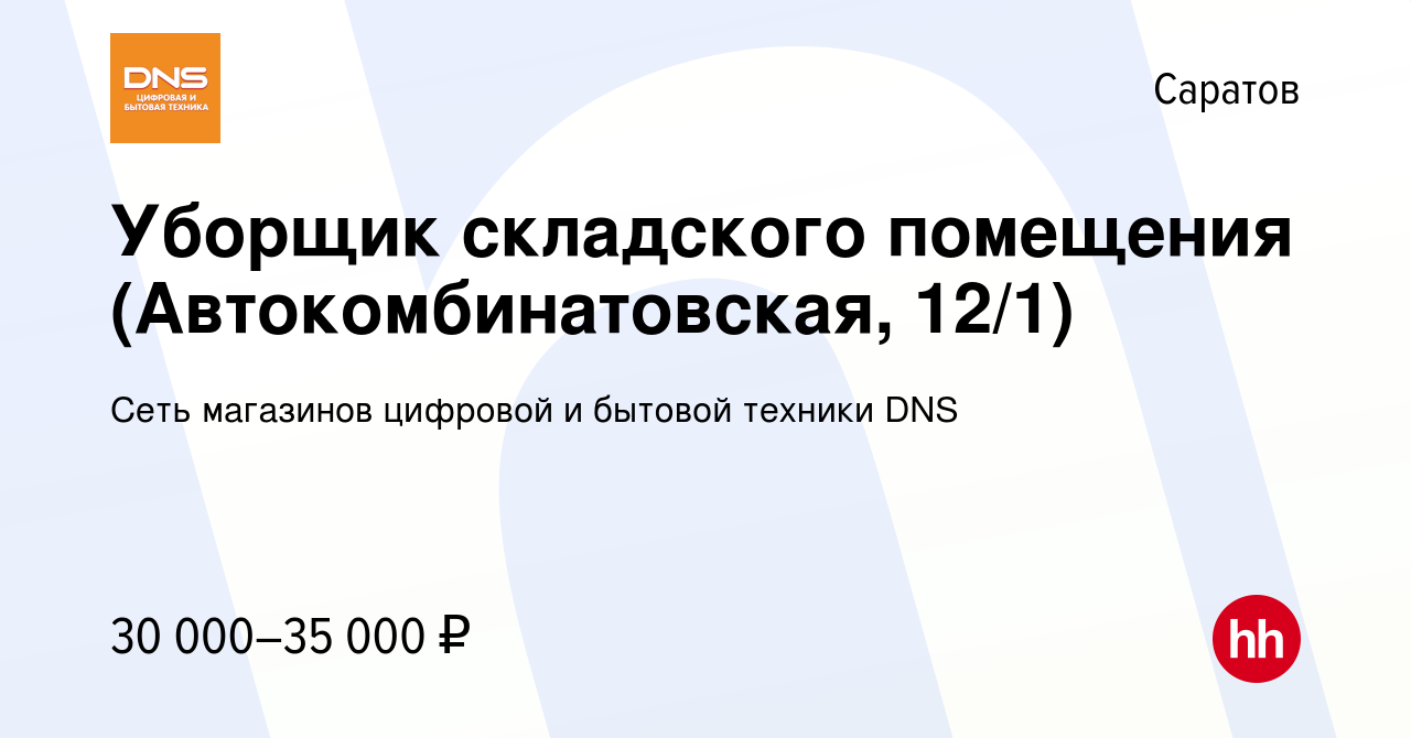 Вакансия Уборщик складского помещения (Автокомбинатовская, 12/1) в  Саратове, работа в компании Сеть магазинов цифровой и бытовой техники DNS  (вакансия в архиве c 2 апреля 2024)