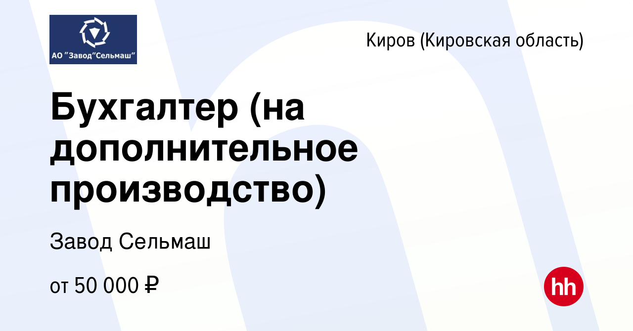 Вакансия Бухгалтер (на дополнительное производство) в Кирове (Кировская  область), работа в компании Завод Сельмаш (вакансия в архиве c 23 марта  2024)