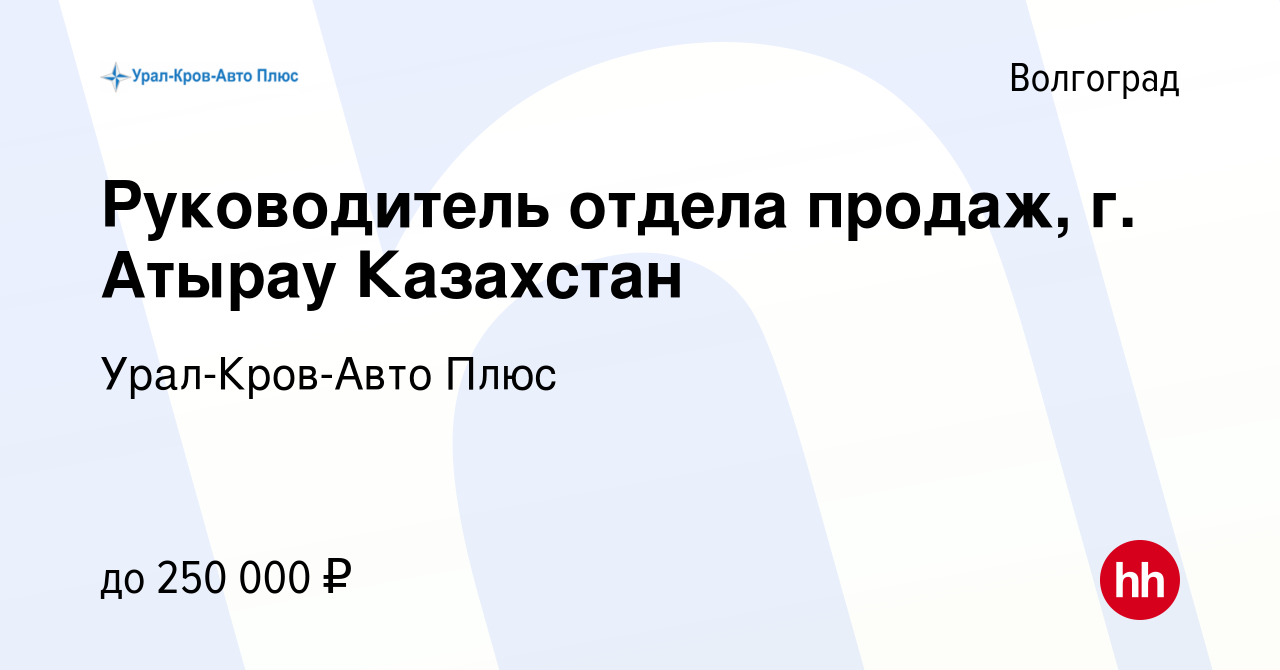 Вакансия Руководитель отдела продаж, г. Атырау Казахстан в Волгограде,  работа в компании Урал-Кров-Авто Плюс (вакансия в архиве c 5 марта 2024)