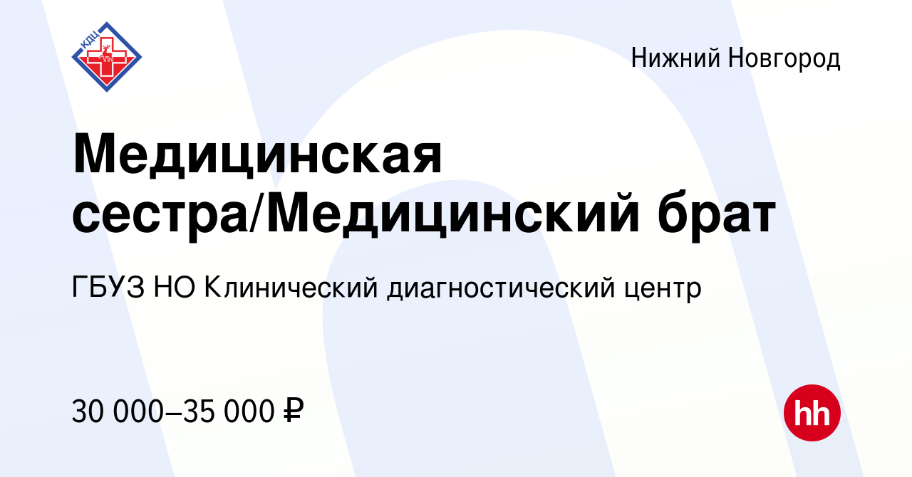 Вакансия Медицинская сестра/Медицинский брат в Нижнем Новгороде, работа в  компании ГБУЗ НО Клинический диагностический центр