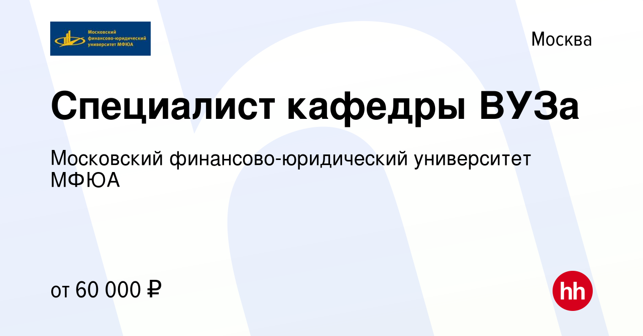 Вакансия Специалист кафедры ВУЗа в Москве, работа в компании Московский  финансово-юридический университет МФЮА