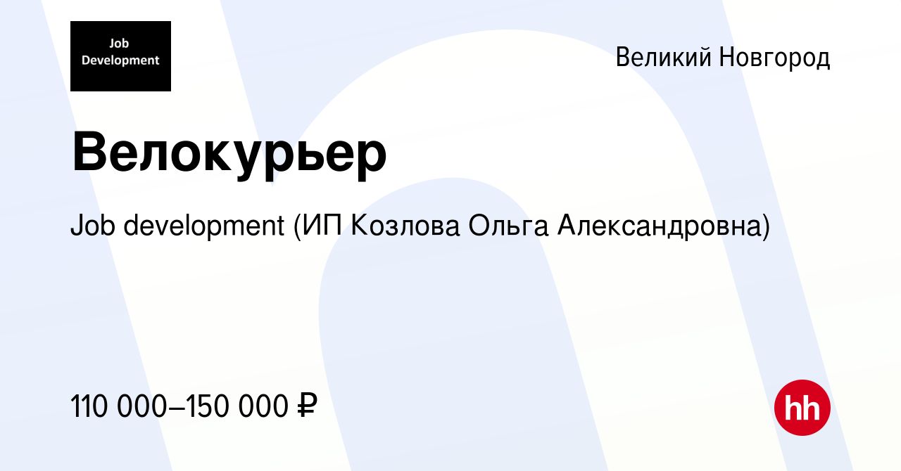 Вакансия Велокурьер в Великом Новгороде, работа в компании Job development  (ИП Козлова Ольга Александровна) (вакансия в архиве c 23 марта 2024)