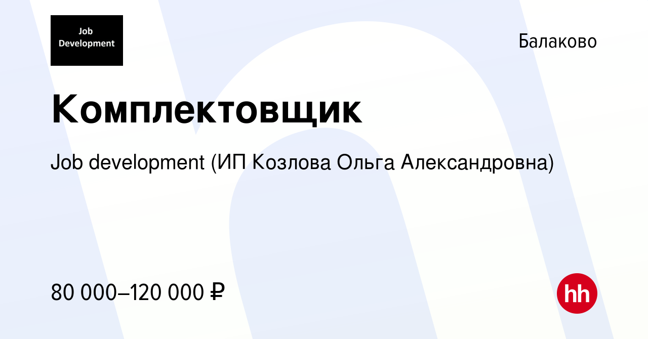 Вакансия Комплектовщик в Балаково, работа в компании Job development (ИП  Козлова Ольга Александровна) (вакансия в архиве c 23 марта 2024)