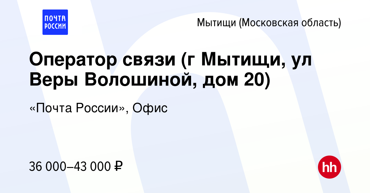 Вакансия Оператор связи (г Мытищи, ул Веры Волошиной, дом 20) в Мытищах,  работа в компании «Почта России», Офис (вакансия в архиве c 23 марта 2024)