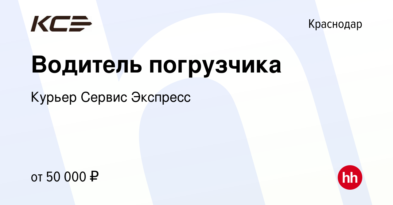 Вакансия Водитель погрузчика в Краснодаре, работа в компании Курьер Сервис  Экспресс (вакансия в архиве c 26 марта 2024)