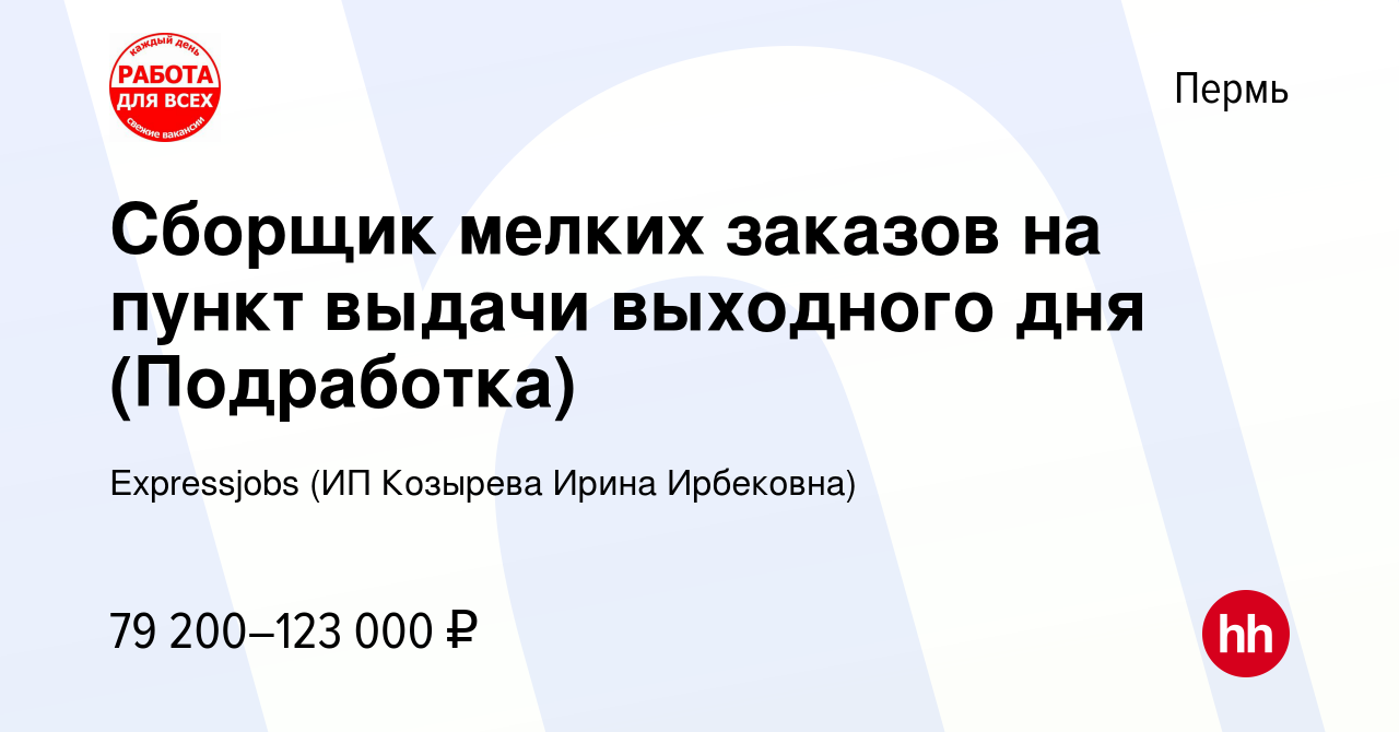 Вакансия Сборщик мелких заказов на пункт выдачи выходного дня (Подработка)  в Перми, работа в компании Expressjobs (ИП Козырева Ирина Ирбековна)  (вакансия в архиве c 23 марта 2024)