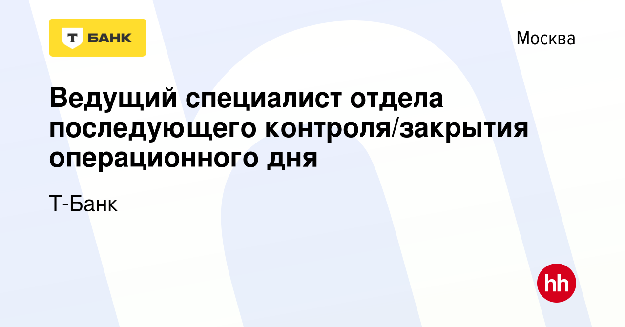 Вакансия Ведущий специалист отдела последующего контроля/закрытия  операционного дня в Москве, работа в компании Т-Банк