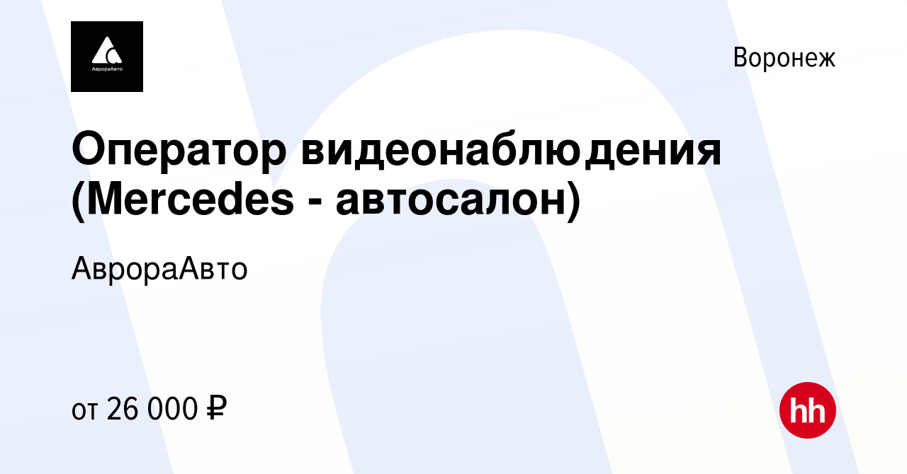 Вакансия Оператор видеонаблюдения (Mercedes - автосалон) в Воронеже, работа  в компании АврораАвто (вакансия в архиве c 23 марта 2024)