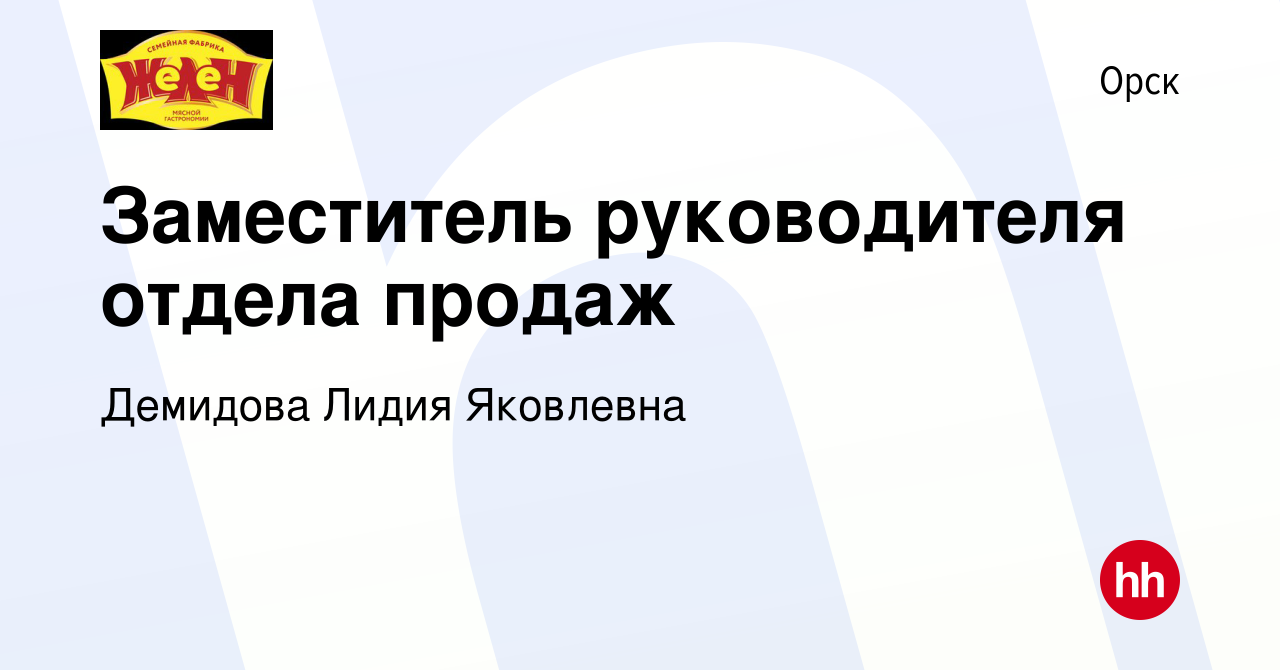 Вакансия Заместитель руководителя отдела продаж в Орске, работа в компании  Демидова Лидия Яковлевна (вакансия в архиве c 23 марта 2024)