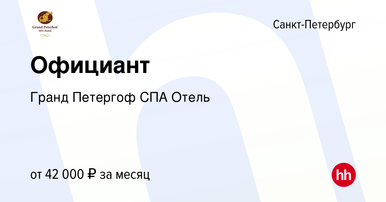 Вакансия Официант в Санкт-Петербурге, работа в компании Гранд Петергоф СПА  Отель (вакансия в архиве c 23 марта 2024)