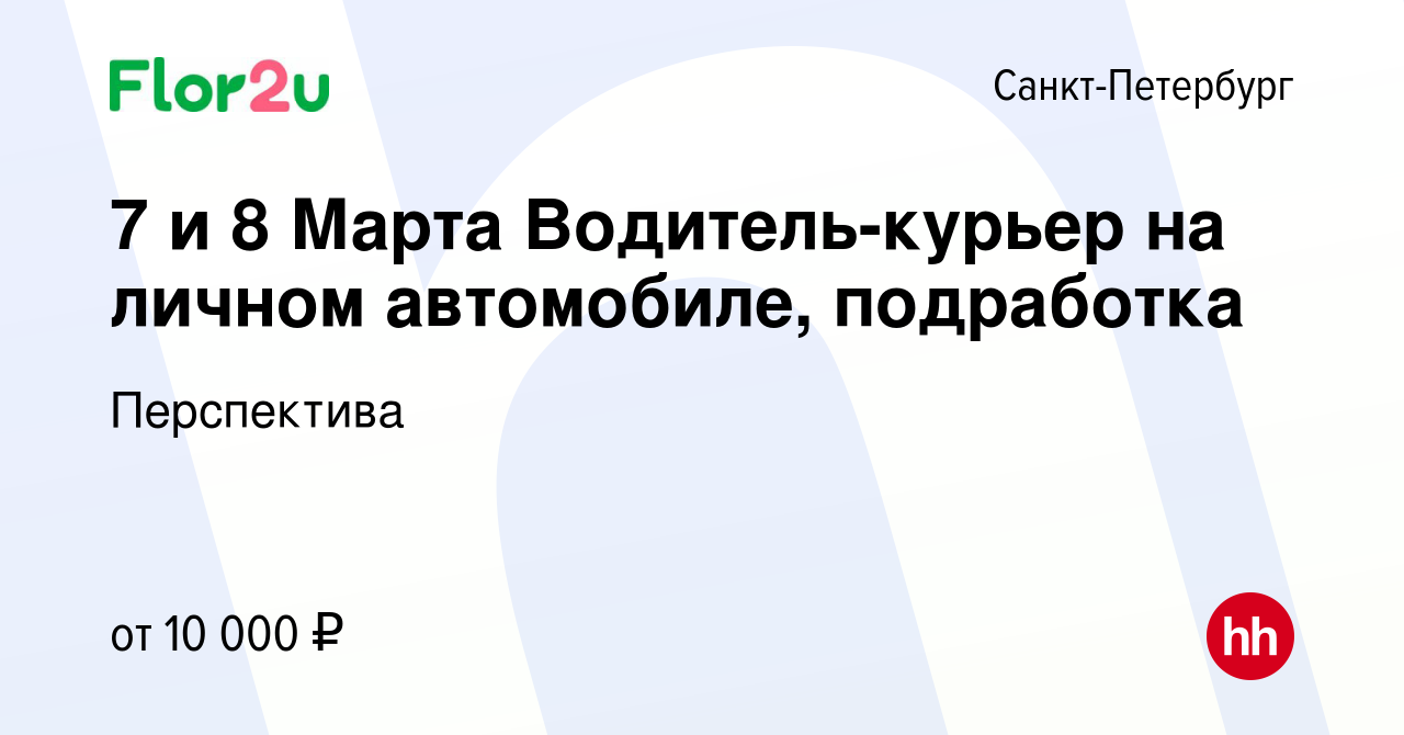 Вакансия 7 и 8 Марта Водитель-курьер на личном автомобиле, подработка в  Санкт-Петербурге, работа в компании Перспектива (вакансия в архиве c 24  февраля 2024)