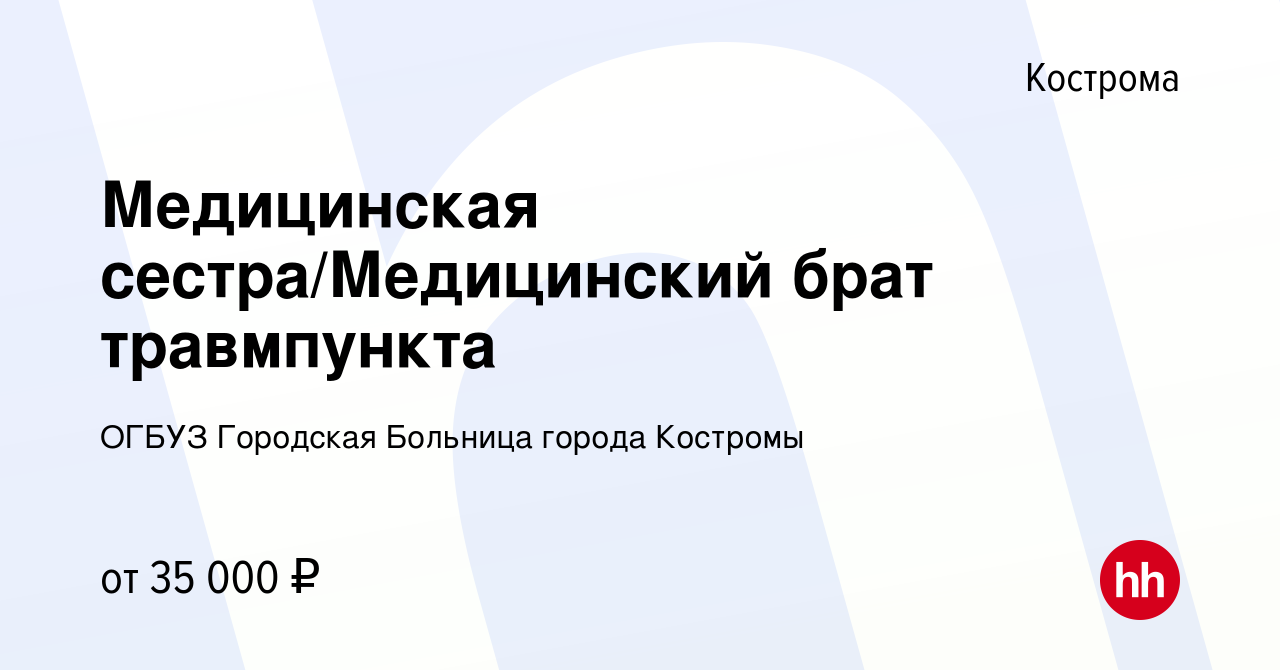 Вакансия Медицинская сестра/Медицинский брат травмпункта в Костроме, работа  в компании ОГБУЗ Городская Больница города Костромы