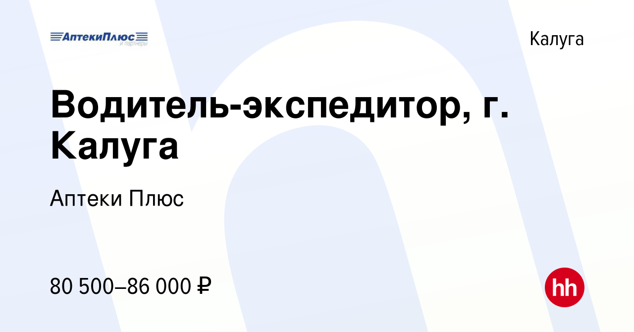 Вакансия Водитель-экспедитор, г. Калуга в Калуге, работа в компании Аптеки  Плюс (вакансия в архиве c 29 марта 2024)