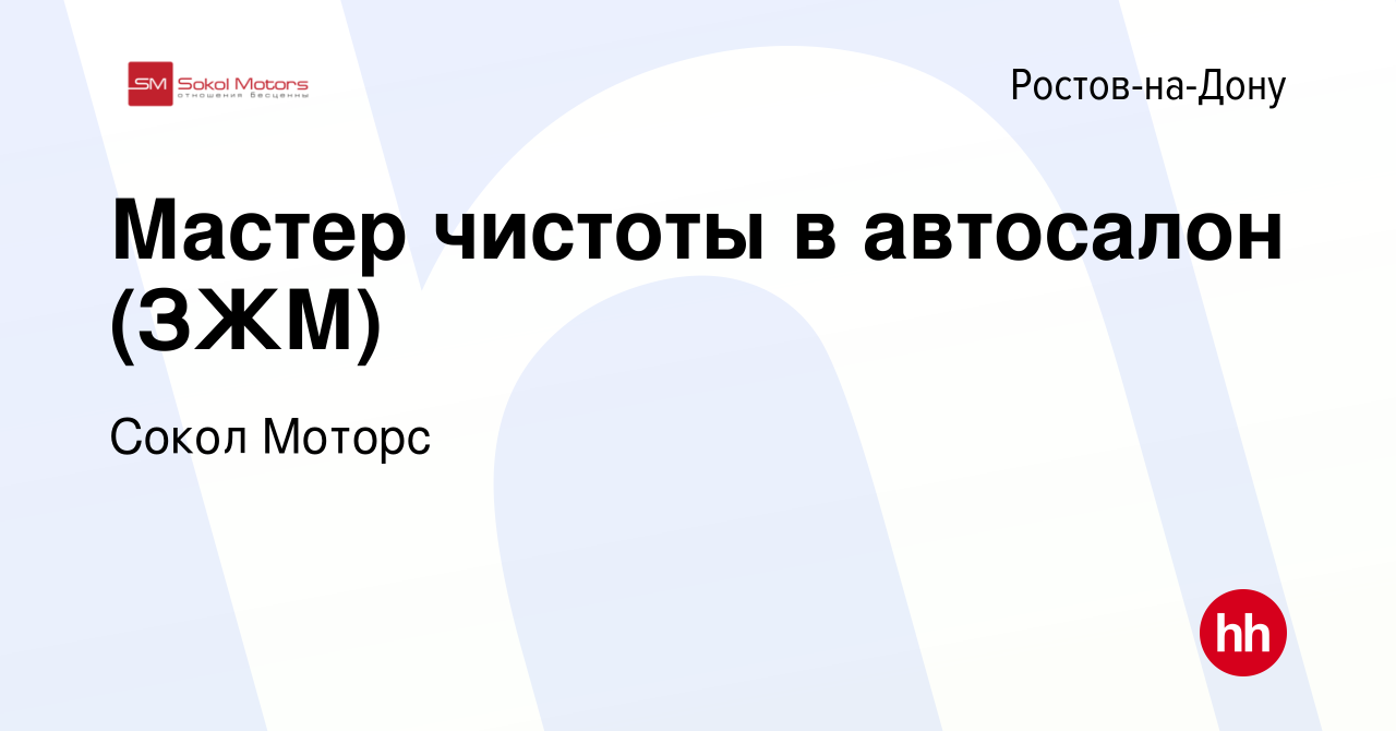 Вакансия Мастер чистоты в автосалон (ЗЖМ) в Ростове-на-Дону, работа в  компании Сокол Моторс