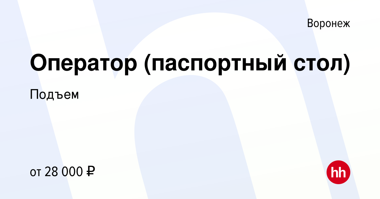 Вакансия Оператор (паспортный стол) в Воронеже, работа в компании Подъем  (вакансия в архиве c 9 апреля 2024)