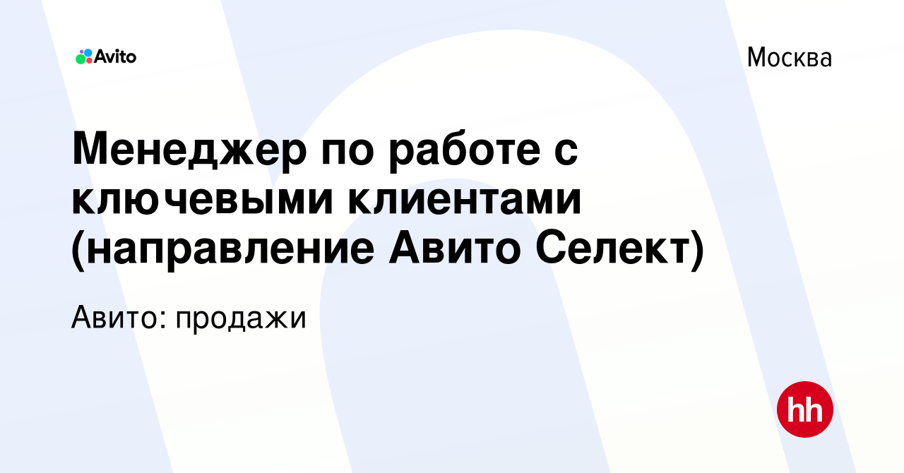 Вакансия Менеджер по работе с ключевыми клиентами (направление Авито  Селект) в Москве, работа в компании Авито: продажи (вакансия в архиве c 23  марта 2024)