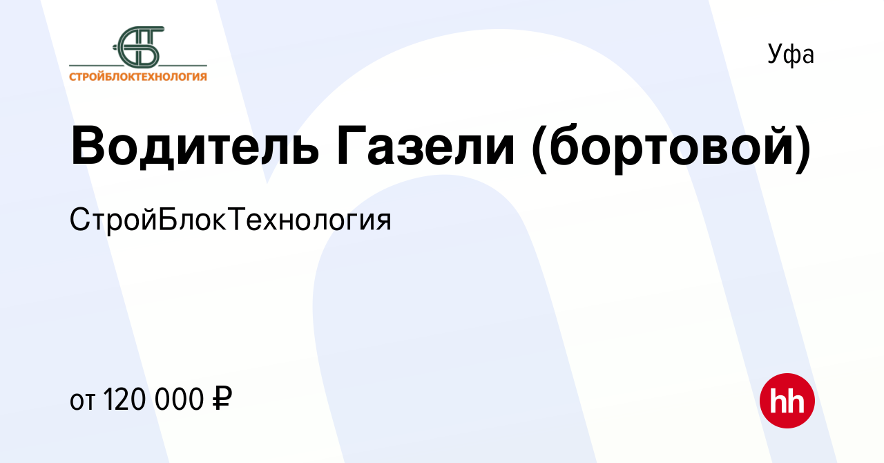 Вакансия Водитель Газели (бортовой) в Уфе, работа в компании  СтройБлокТехнология (вакансия в архиве c 4 марта 2024)