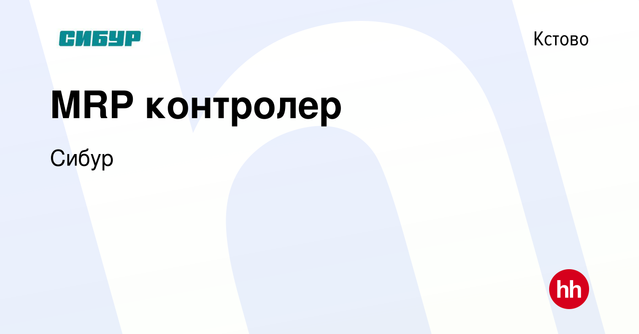 Вакансия MRP контролер в Кстово, работа в компании Сибур