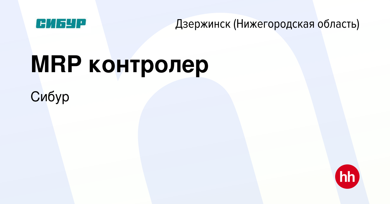 Вакансия MRP контролер в Дзержинске, работа в компании Сибур