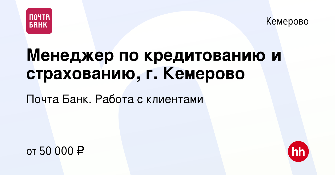 Вакансия Менеджер по кредитованию и страхованию, г. Кемерово в Кемерове,  работа в компании Почта Банк. Работа с клиентами (вакансия в архиве c 23  марта 2024)