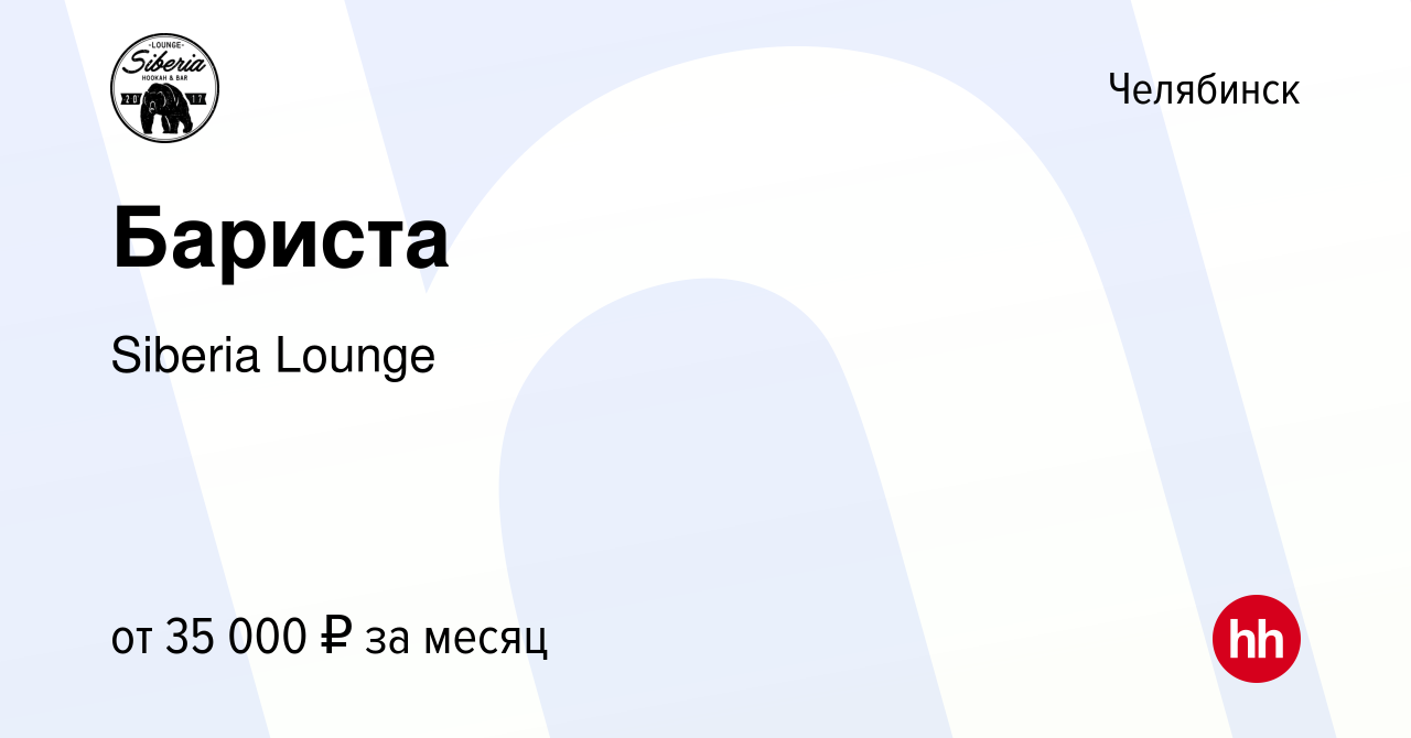 Вакансия Бариста в Челябинске, работа в компании Siberia Lounge (вакансия в  архиве c 12 апреля 2024)