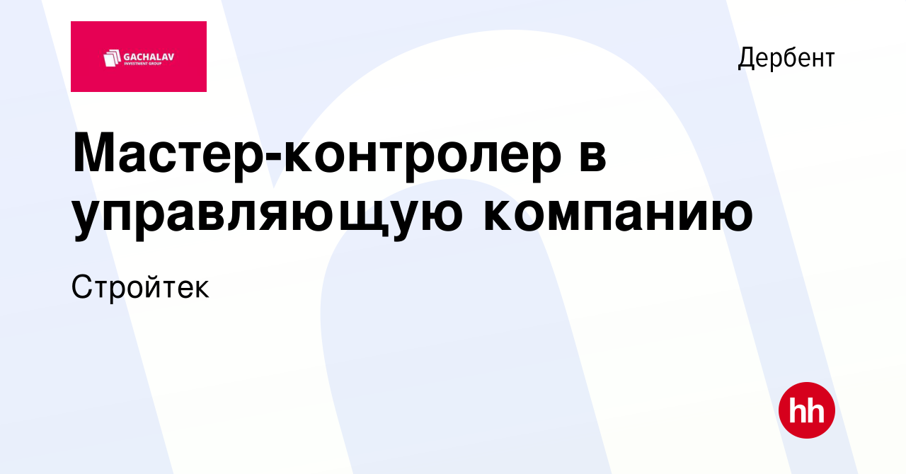 Вакансия Мастер-контролер в управляющую компанию в Дербенте, работа в  компании Стройтек (вакансия в архиве c 23 марта 2024)