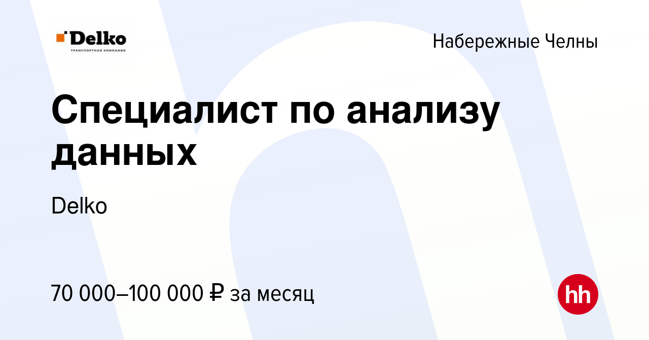 Вакансия Специалист по анализу данных в Набережных Челнах, работа в  компании Delko (вакансия в архиве c 21 апреля 2024)