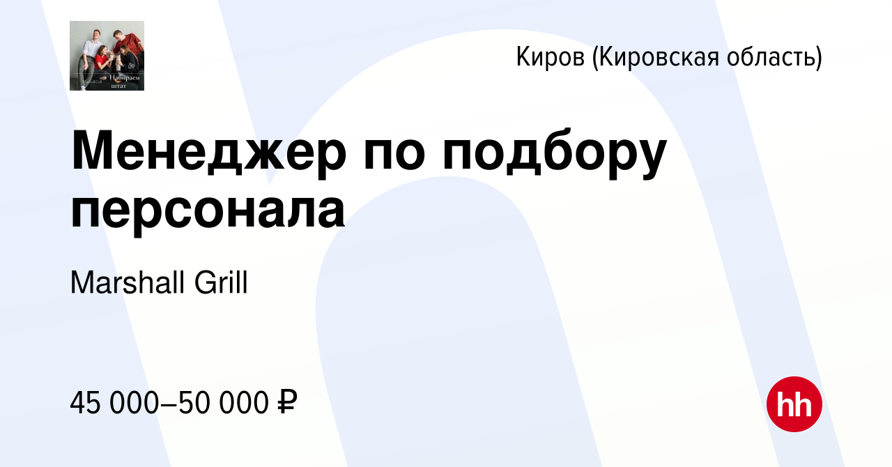 Вакансия Менеджер по подбору персонала в Кирове (Кировская область), работа  в компании Marshall Grill (вакансия в архиве c 23 марта 2024)