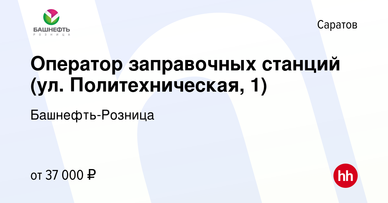 Вакансия Оператор заправочных станций (ул. Политехническая, 1) в Саратове,  работа в компании Башнефть-Розница