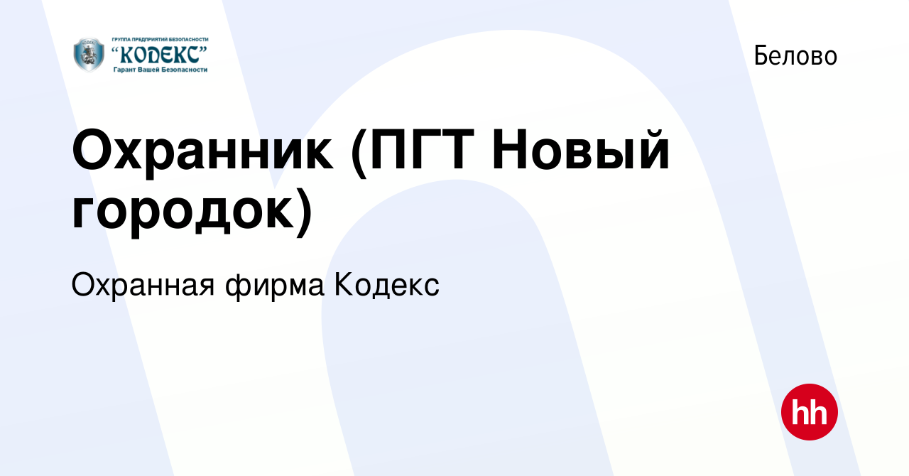 Вакансия Охранник (ПГТ Новый городок) в Белово, работа в компании Охранная  фирма Кодекс