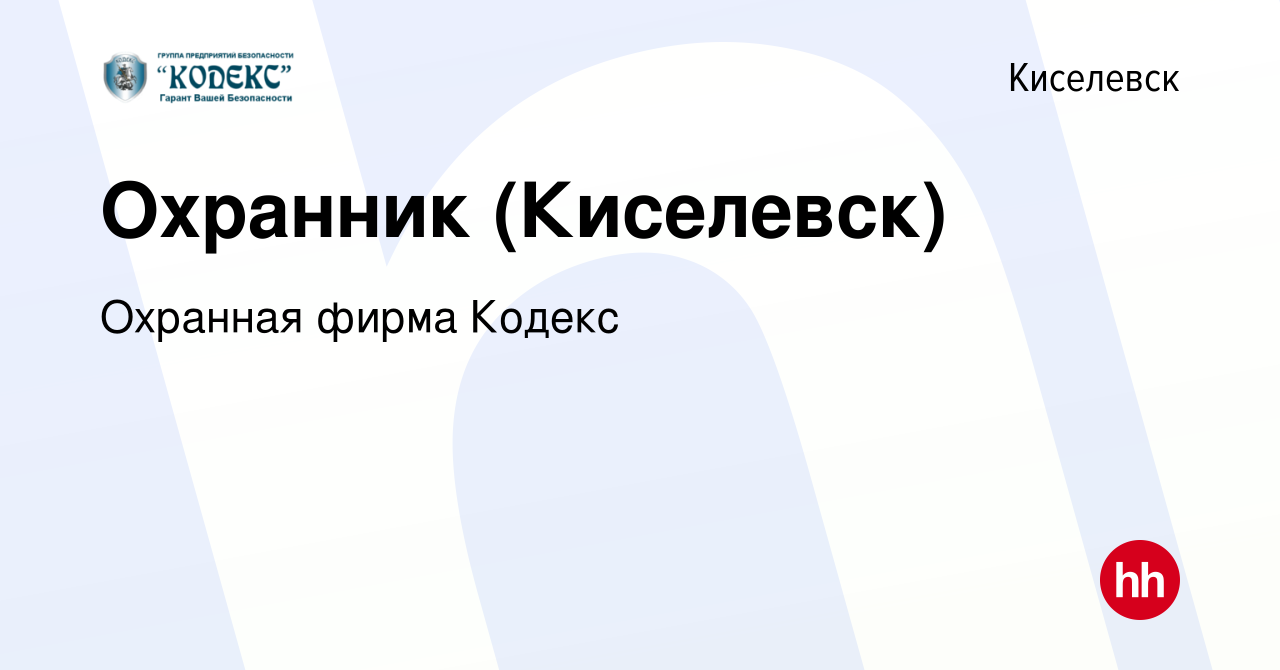 Вакансия Охранник (Киселевск) в Киселевске, работа в компании Охранная  фирма Кодекс (вакансия в архиве c 18 марта 2024)