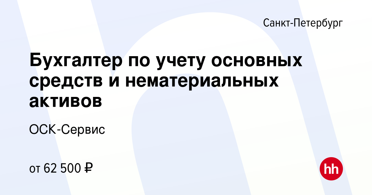 Вакансия Бухгалтер по учету основных средств и нематериальных активов в  Санкт-Петербурге, работа в компании ОСК-Сервис