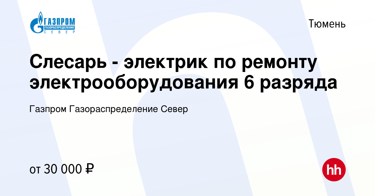 Вакансия Слесарь - электрик по ремонту электрооборудования 6 разряда в  Тюмени, работа в компании Газпром Газораспределение Север