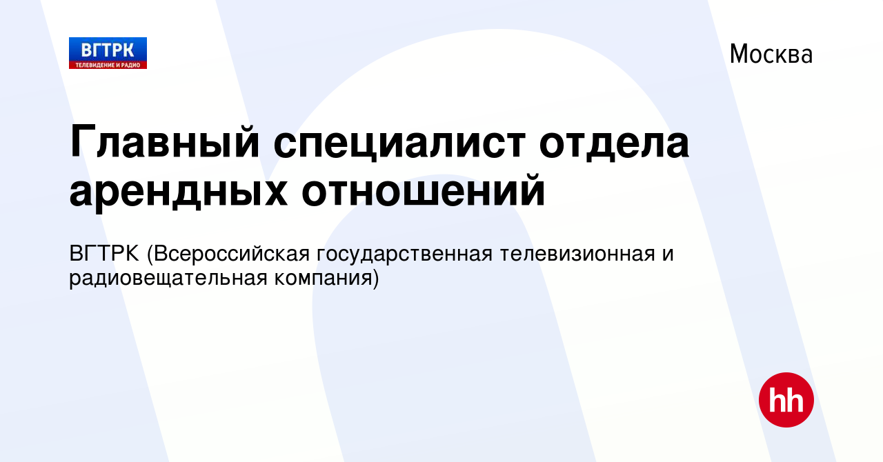 Вакансия Главный специалист отдела арендных отношений в Москве, работа в  компании ВГТРК (Всероссийская государственная телевизионная и  радиовещательная компания)