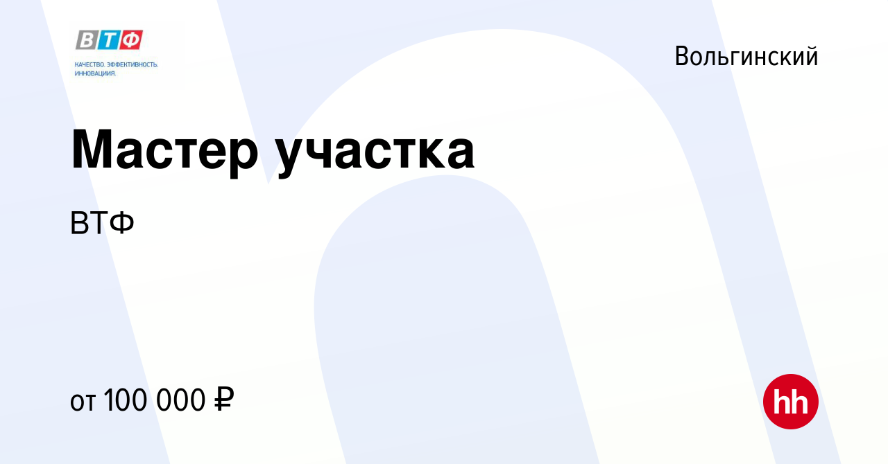 Вакансия Мастер участка в Вольгинском, работа в компании ВТФ