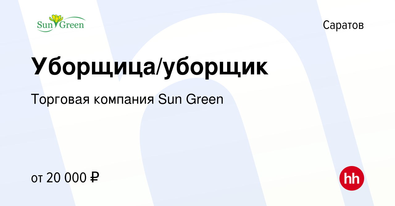 Вакансия Уборщица/уборщик в Саратове, работа в компании Торговая компания  Sun Green (вакансия в архиве c 12 марта 2024)