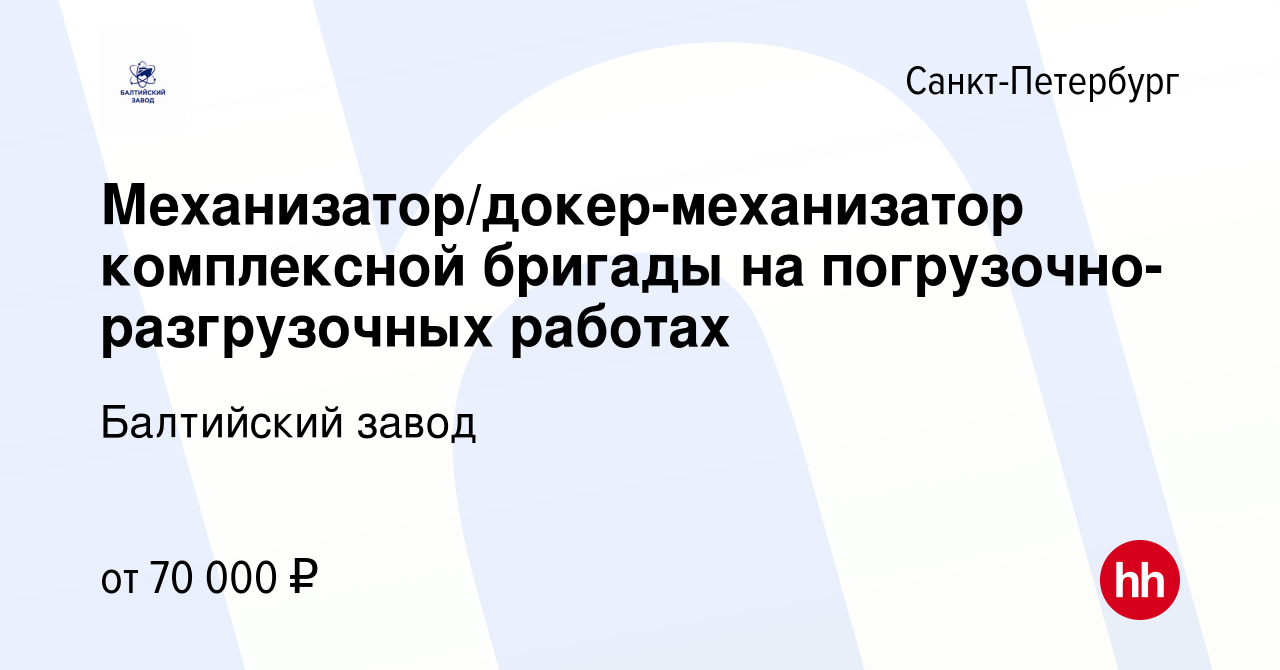 Вакансия Механизатор/докер-механизатор комплексной бригады на погрузочно-разгрузочных  работах в Санкт-Петербурге, работа в компании Балтийский завод (вакансия в  архиве c 26 марта 2024)