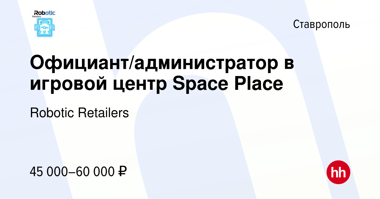 Вакансия Официант/администратор в игровой центр Space Place в Ставрополе,  работа в компании Robotic Retailers (вакансия в архиве c 23 марта 2024)