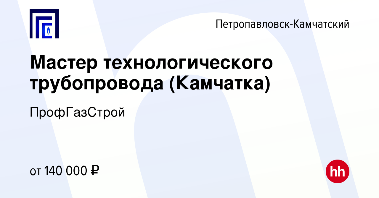 Вакансия Мастер технологического трубопровода (Камчатка) в  Петропавловске-Камчатском, работа в компании ПрофГазСтрой (вакансия в  архиве c 23 марта 2024)