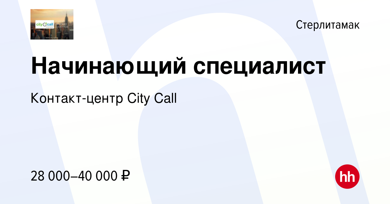 Вакансия Начинающий специалист в Стерлитамаке, работа в компании  Контакт-центр City Call (вакансия в архиве c 13 апреля 2024)